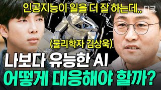 [#알쓸인잡] 인공지능과 경쟁해 인간이 설자리가 있을까❓ 그 해답은 인간 스스로에게 있다💡