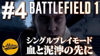 #4【PS4】【BF1 シングルプレイヤー】「血と泥濘の先に」