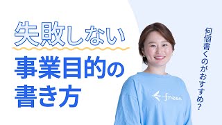 【会社設立】定款の事業目的の決め方は？