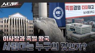 [풀버전] 사립대는 누구의 것인가? - 이사장과 족벌 왕국 - 스트레이트 239회 (24.01.21)