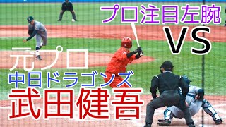 【元プロ】中日ドラゴンズの武田 健吾vsプロ注目の大学生左腕！（自由ケ丘→オリックス・バファローズ→中日ドラゴンズ→三菱重工East）