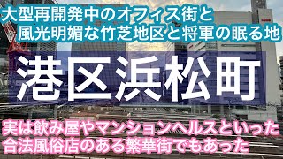 【変わりゆく浜松町、竹芝】再開発中で更地になったオフィス街やラジオ局、マンションヘルスのある繁華街の大都会をぶらぶらしてみよう