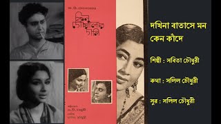 দখিনা বাতাসে | Dakhina Batase | কিনু গোয়ালার গলি(১৯৬৪) | Kinu Goyalar Gali (1964) | Sabita Choudhuri