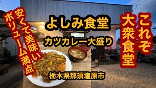 よしみ食堂【栃木県那須塩原市】安くて美味い！ボリューム満点のカツカレー大盛りを食べてみた