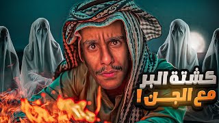 كشتة البر مع الجن !! | #قصص_فارس