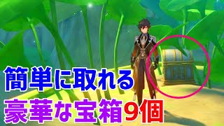 簡単に取れる「9個」の豪華な宝箱　隠し宝箱　ギミック解説　スメール　【ver3.0攻略】　原神　Genshin impact