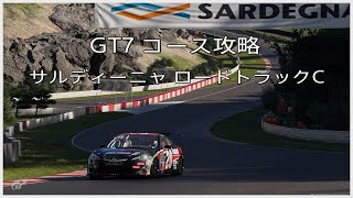 GT7 コース攻略 サルディーニャロードトラックC