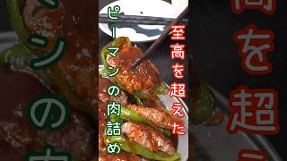 【今までの肉詰めはなんだったのか…】と思うほどウマい。至高を超えたピーマンの肉詰め#shorts #リュウジ #料理