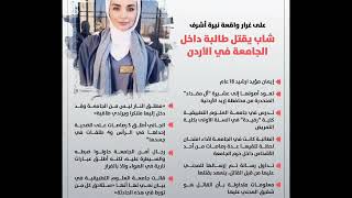 وفاة طالبة جامعة العلوم التطبيقية - طالبة في الاردن #ايمان_ارشيد   #وفاة_طالبة_جامعية_اليوم