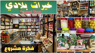 أجمل محل للمنتوجات الطبيعية و التقليدية ببوسكورة (خيرات بلادي) Produits maroccains bio