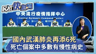 快新聞／國內武漢肺炎再添6死　多數有慢性病史－民視新聞