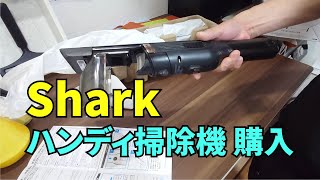 Sharkのハンディ掃除機を買いました