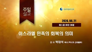 [JBCH]이스라엘 민족의 회복의 의미_박대석 목사(240421)