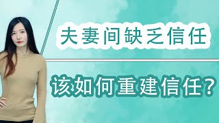 兩性關係中，崩塌的信任感該如何重建，才能安穩度過婚姻危機？/情感/婚姻