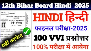 यहीं आयेगा 100%।। Class 12th Hindi Viral Question 2025 Bihar Board