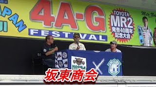 坂東商会スーパーGTトークショー　第2回4AGフェスティバル