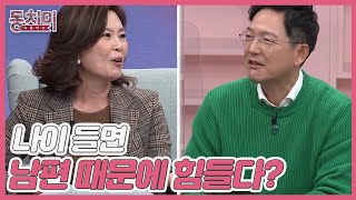 여자는 나이 들면 남편 때문에 힘들다? 함익봇의 솔루션(?) ＂이혼하세요＂ MBN 220205 방송