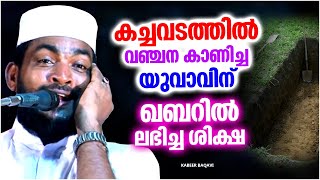 കച്ചവടത്തിൽ വഞ്ചന കാണിച്ച യുവാവിന് ഖബറിൽ ലഭിച്ച ശിക്ഷ | ISLAMIC SPEECH MALAYALAM | KABEER BAQAVI