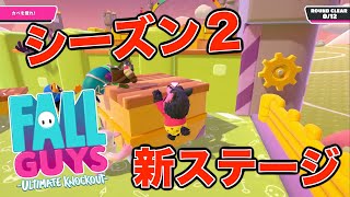 【FALL GUYS】ちょっと待ってシーズン2難しっ！！！www