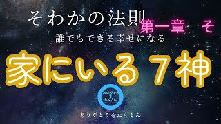 ⑥７柱の家を守る神様☆小林正観☆そわかの法則#プロローグ #japan  #japanese #japão #japaneselanguage #japon #小林正観 #そわかの法則 #ソワカの法則