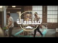 قعدةقعدة رجالة الحلقة الثالثة أمينة خليل qa3det regala episode 3 amina khalel