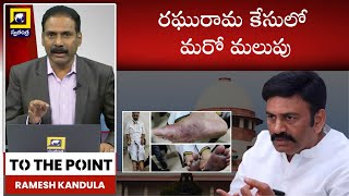 TO THE POINT :రఘురామ కేసులో మరో మలుపు |BIG Twist In RRR Case | Kandula Ramesh Analysis | SwatantraTV