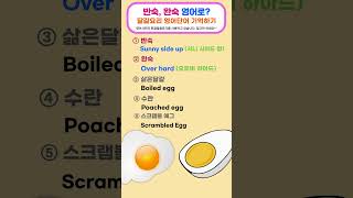 기초생활영어 | 반숙, 완숙, 달걀요리 영어로?  | 매일 20초 영어듣기 |  듣기만 해도 외워져요 | 필수영단어 | 영어회화 #shorts  #영어공부 #korean