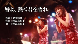 【歌詞入り】唇よ、熱く君を語れ／渡辺真知子(Cover)