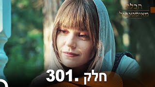 פרק 301 - הכלה מאיסטנבול | Istanbullu Gelin