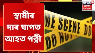 Guwahati News | Satgaonৰ আমচিং যোৰাবাটত চাঞ্চল্যকৰ ঘটনা | Assamese News