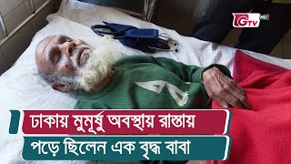 ঢাকায় মুমূর্ষু অবস্থায় রাস্তায় পড়ে ছিলেন এক বৃদ্ধ বাবা | Narayanganj News