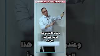 ثلاثة ردود أفعال ناتجة عن الخوف 📢 FRIDAY CLASSIC REPOST 🎬✨