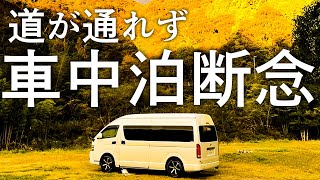 【高知県#3】黒尊渓谷での車中泊を断念｜バッテリー上がりでトラブル続き