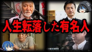 億万長者から地獄に…人生転落した有名人７選【ゆっくり解説】