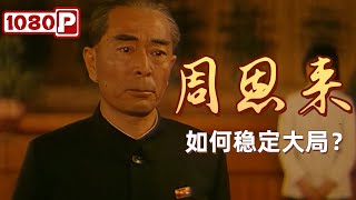 《周恩来》风暴之巅：一代伟人的非凡岁月与永恒传奇（王铁成 / 郑小娟 / 张云立 ）【1080p Full Movie】