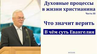 Духовные процессы в жизни Христианина. Что значит верить. 3/5. Я. Я. Янц. МСЦ ЕХБ