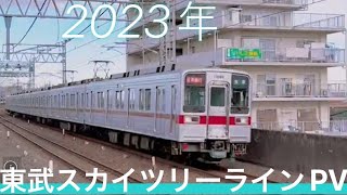 【鉄道PV】東武スカイツリーラインPV