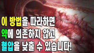 이 방법을 따라하면 약에 의존하지 않고 혈압을 낮출 수 있습니다!