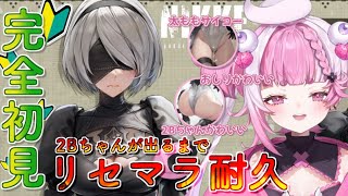 【#メガニケ/完全初見🔰】2Bが出るまでリセマラ頑張る！！【ニーアオートマタ/勝利の女神 NIKKE】