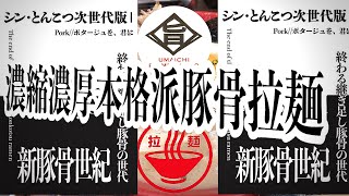 【大分グルメ】シン・とんこつ次世代版！新豚骨世紀のラーメン！度肝抜かれるレベルは圧巻！【旨壱商店】【冷麺】【拉麺我道】【大分ラーメン】【新豚骨世紀】