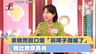 嫁王中平28年！余皓然脫口爆「前陣子離婚了」親吐無奈真相｜三立娛樂星聞