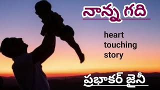 నాన్న గది/ప్రభాకర్ జైనీగారు/#Telugu audio stories/ #Telugu audio books/# Telugu audio novels