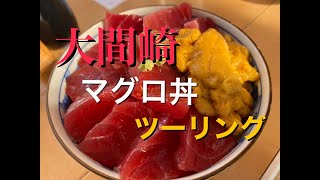 北関東・東北（大間崎マグロ丼）