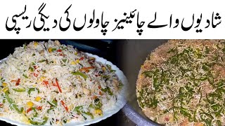 Delicious Chinese Rice Degi Recipe | Chicken \u0026 Vegetable Fried Rice Recipe | Easy Chinese Rice