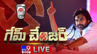 ఏపీ గేమ్ చేంజర్ పవన్ కళ్యాణ్.. LIVE | Pawan Kalyan Game Changer | AP Election Results 2024 - TV9