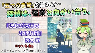 【小説紹介】至高の本格ミステリ短編集！ 謎を暴かずにいられない名探偵と、子どもたちの秘密。◆『彼女が探偵でなければ』逸木裕【ずんだもん】