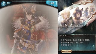 剣は何に応えるものぞ（1/3）【グラブル：イベントシナリオ】