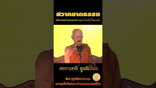 สวากขาตธรรม หลักธรรมคำสอนของพระพุทธเจ้าตรัสไว้ชอบแล้ว #หลวงตามหาบัว_ญาณสัมปันโน #ธรรมะสอนใจ #ธรรมะ