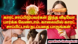 தினமும் ஒரு கேரட்டை சாப்பிட்டால்  raw carrot benefits  காலை வெறும் வயிற்றில் சாப்பிட benefits loss