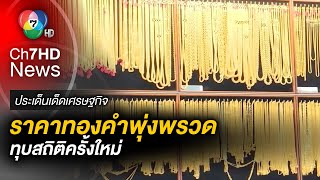 ทุบสถิติใหม่ ! ราคาทองคำพุ่งพรวด ผลพวงจากวิกฤตสถาบันการเงิน | ประเด็นเด็ดเศรษฐกิจ